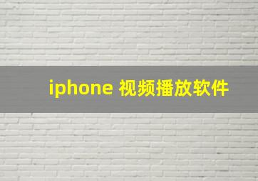 iphone 视频播放软件